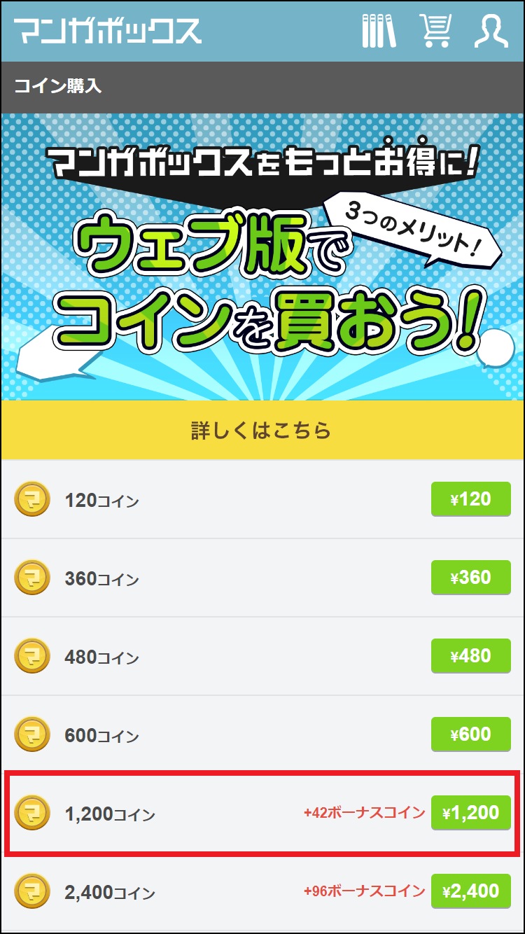 ウェブコインはどのように購入すればいいですか？ – マンガボックスサポート