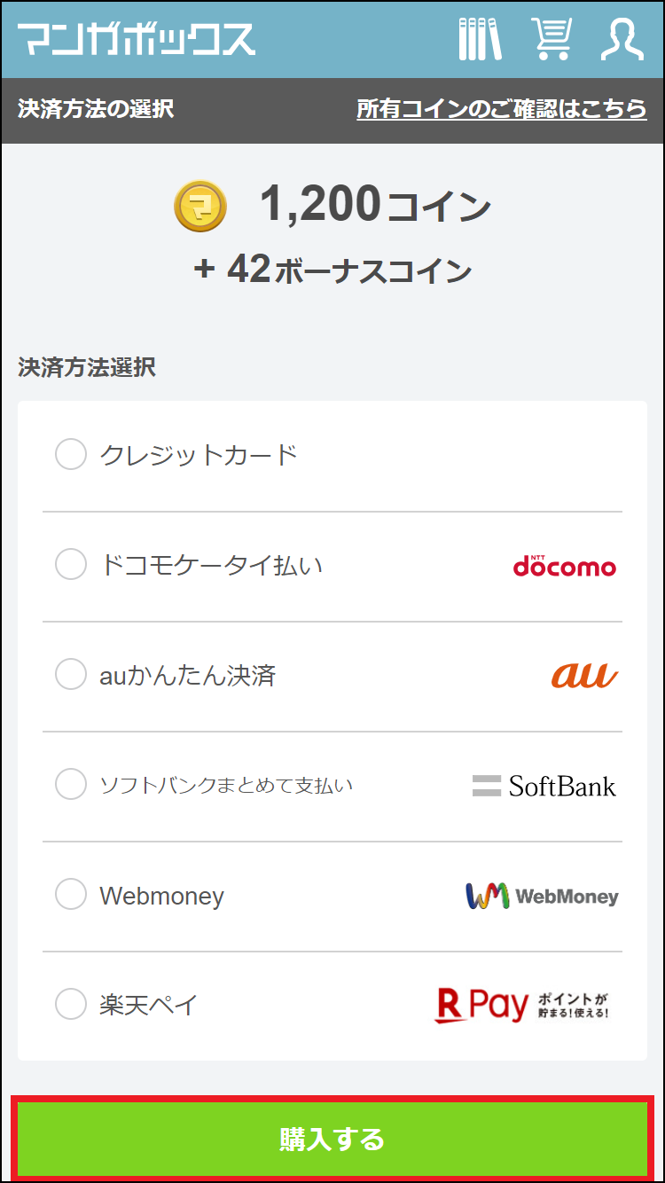 ウェブコインはどのように購入すればいいですか？ – マンガボックスサポート