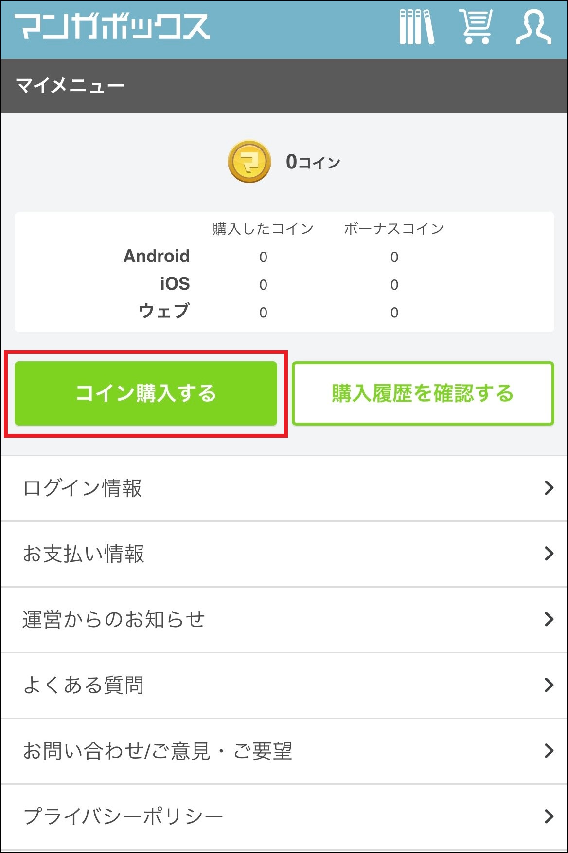 ウェブコインはどのように購入すればいいですか？ – マンガボックスサポート